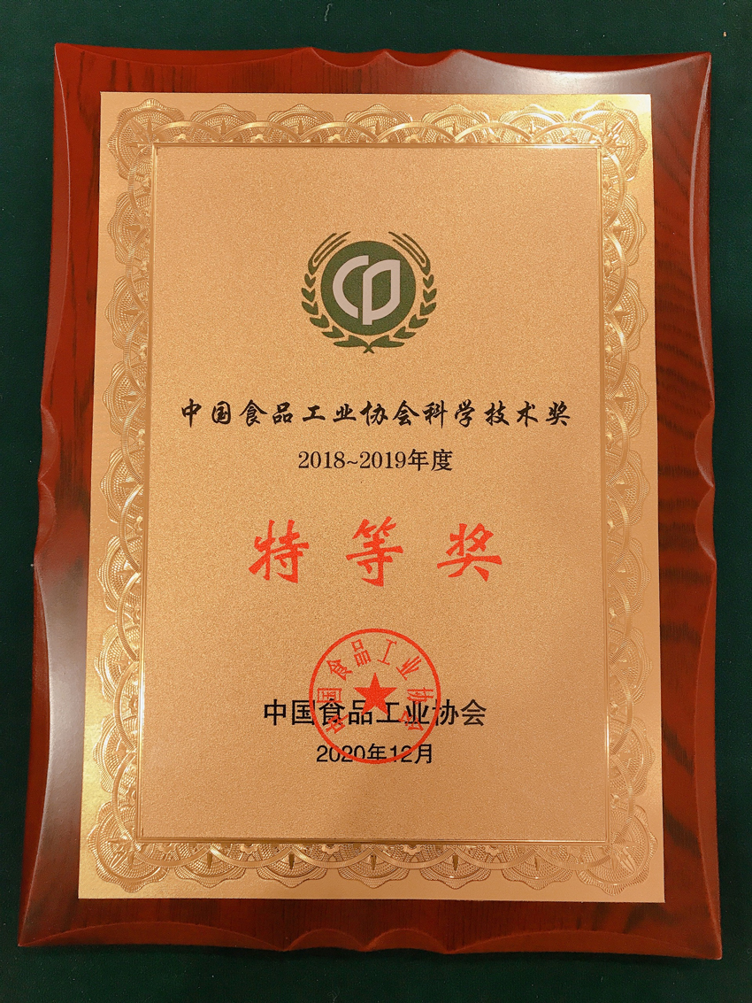 2018-2019年度中國食品工業協會科學技術獎特等獎